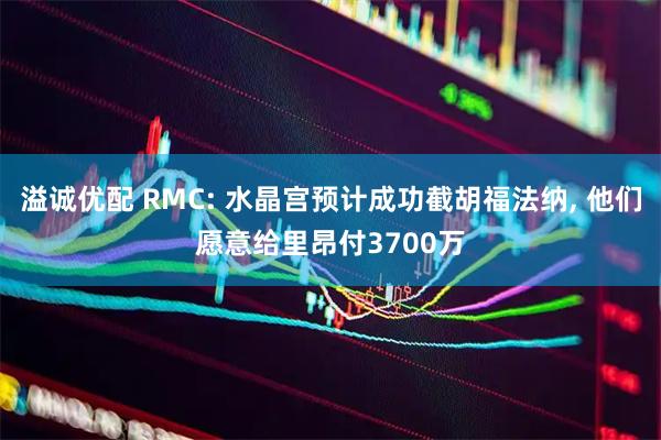 溢诚优配 RMC: 水晶宫预计成功截胡福法纳, 他们愿意给里昂付3700万